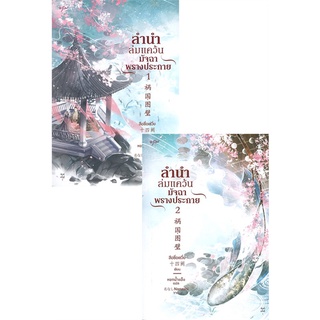 NiyomNiyai (นิยมนิยาย) หนังสือ ลำนำล่มแคว้น มัจฉาพรางประกาย เล่ม 1-2 (SET 2 เล่ม)