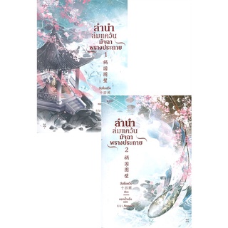 นายอินทร์ หนังสือ ลำนำล่มแคว้น มัจฉาพรางประกาย เล่ม 1-2 (SET 2 เล่ม)