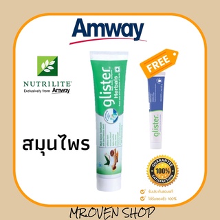 ยาสีฟันกลิสเทอร์ สูตรสมุนไพร 190 กรัม!!แถมมิ้นท์หลอดเล็ก 65กรัม แอมเวย์ amway แท้จากช้อป**