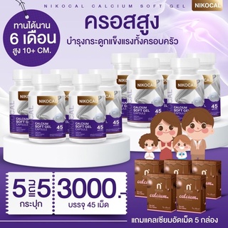 Nikocal10กระปุก แถมโกโก้5กล่อง เพิ่มความสูง