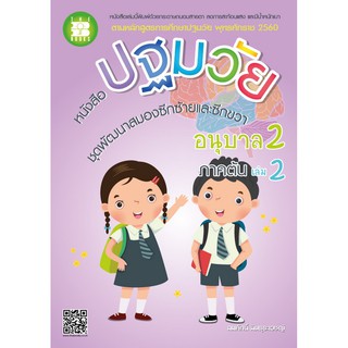 หนังสือปฐมวัย ชุดพัฒนาสมองซีกซ้ายและซีกขวา อนุบาล 2 เล่ม 2 ภาคต้น [NE99]