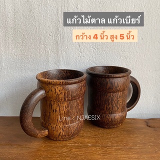 แก้วไม้ตาลแท้ แก้วเบียร์ ใส่เครื่องดื่ม