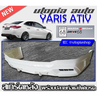 สเกิร์ตหลัง YARIS ATIV 2017-2019 ลิ้นหลังพร้อมปลายท่อและไฟเบรค ทรง DRIVE68 พลาสติก ABS ไม่ทำสี (สำหรับ4ประตูเท่านั้น)