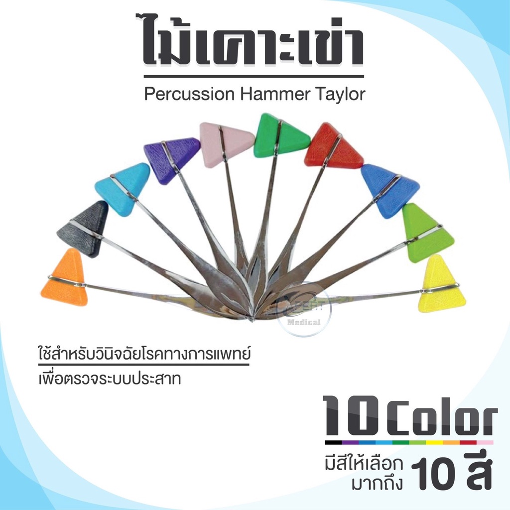 ไม้เคาะเข่า ด้ามแสตนเลส 18 cm. อย่างดี Stainless Steel Knee Jerk Medical Percussion Hammer Taylor