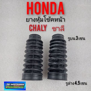 ยางหุ้มโช้ค ชาลี chaly ยางกันฝุ่นโช้ค honda ชาลี chaly ยางหุ้ม โช้คหน้า honda ชาลี honda chaly 1คู่