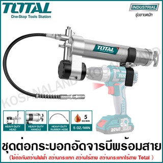 Total ชุดต่อกระบอกอัดจารบี พร้อมสายอ่อน 18 นิ้ว (ราคาไม่รวมสว่าน) รุ่น TGULI2001 ( Grease Gun Attachment )