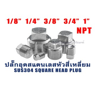 ปลั๊กอุดสแตนเลส หัวสี่เหลี่ยม เกลียวนอก 1/8" 1/4" 3/8" 1/2" 3/4" 1" เกลียว NPT Square Plug SUS304