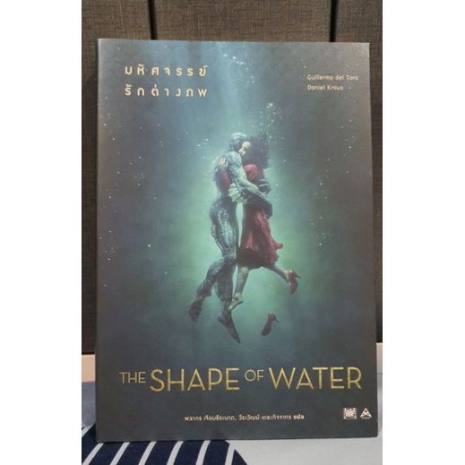 หนังสือ the shape of water มหัศจรรย์รักต่างภพ มือสอง