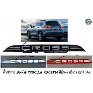 คิ้วฝากระโปรงท้าย COROLLA CROSS 2020 สีดำเงา หรี่ขาว เบรคแดง