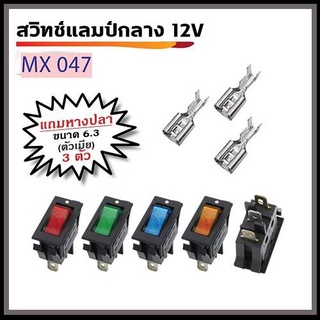 สวิทช์แลมป์กลาง 3ขา 12V พร้อมหางปลา ตัวเมีย ขนาด 6.3