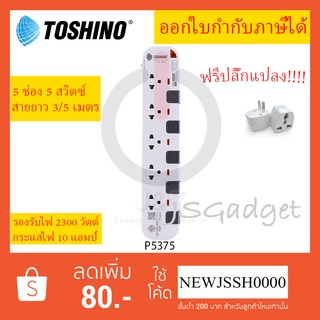 ‼️ ถูกที่สุดรางปลั๊กไฟ ปลั๊กพ่วง ปลั๊กไฟ ยี่ห้อ Toshino รุ่น P5375 5 ช่อง 5 สวิตซ์ สายยาว 3/5 เมตร มี มอก. ฟรี!!! ปลั๊กแ