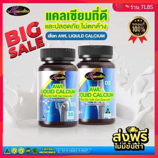 ส่งฟรี❗❗ 🔰 Liquid Calcium Plus Vitamin D3 100% Natural ออสเวลไลฟ์ ลิควิด แคลเซียม พลัส วิตามิน ดี3 🔰