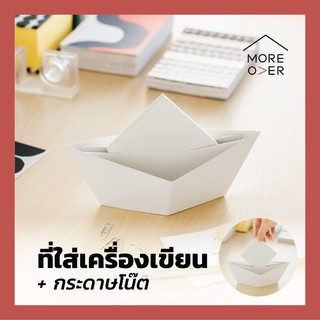 Moreover Paper Boat เรือกระดาษ เครื่องเขียน กระดาษโน๊ต desk organizer stationary note white