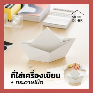 Moreover Paper Boat เรือกระดาษ เครื่องเขียน กระดาษโน๊ต desk organizer stationary note white