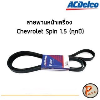 ACDelco สายพานหน้าเครื่อง Chevrolet Spin 1.5 (ทุกปี) [6PK1814] / 19351511 เชฟโรเลต สปิน