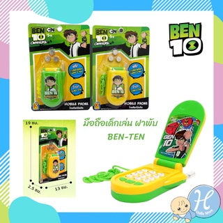 Benten ลิขสิทธิ์แท้ มือถือเด็กเล่น ฝาพับ เบ็นเท็น Mobile phone โทรศัพย์เด็กเล่น มือถือเด็ก โทรศัพท์ มือถือ มีเสียง มีไฟ