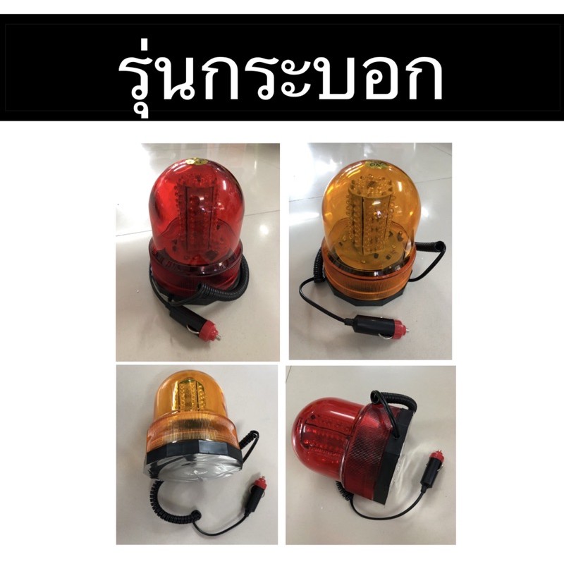 ไฟไซเรนLED ติดหลังคา 12/24V ฐานแม่เหล็ก ไฟไซเรนหลังเต่าติดรถ ไฟฉุกเฉิน Revolving Warning Light ราคา ถูกที่สุด ดีลบีเคเค แกลเลอรีภาพที่ 8
