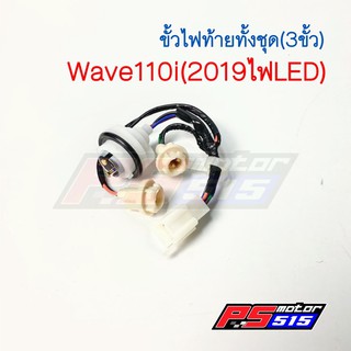 ขั้วไฟท้ายWave110i(ปี2019)