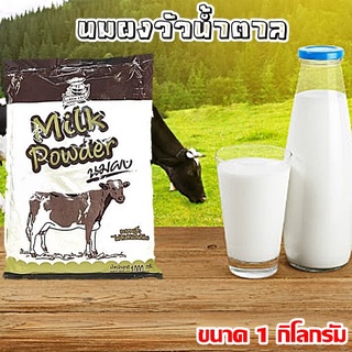 นมผง นมผงวัวน้ำตาล ขนาด 1kg