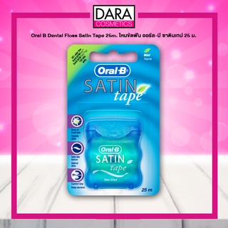 ✔ถูกกว่าห้าง✔ Oral B Dental Floss Satin Tape 25m. ไหมขัดฟัน ออรัล-บี ซาตินเทป 25 ม. DARA