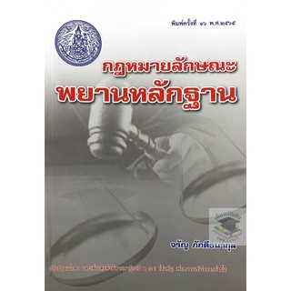 กฎหมายลักษณะพยานหลักฐาน จรัญ ภักดีธนากุล พิมพ์ครั้งที่ 16 พ.ศ. 2565