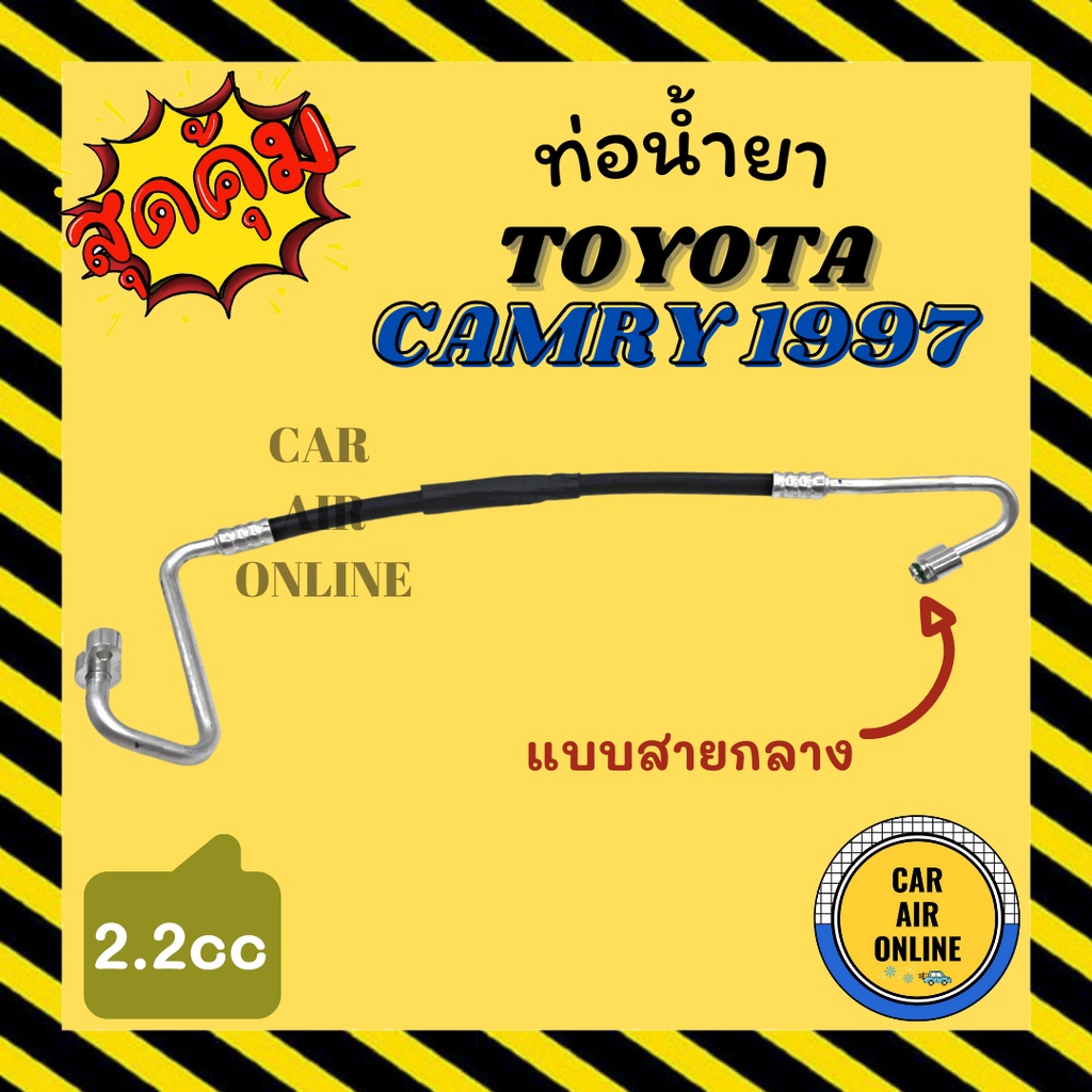 ท่อน้ำยา น้ำยาแอร์ โตโยต้า คัมรี่ 97 2200cc แบบสายกลาง TOYOTA CAMRY 1997 2.0 คอมแอร์ - แผงร้อน ท่อน้