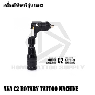 เครื่องสัก ชุดสัก เครื่องสักโรตารี่  ROTARY AVA C2  ขนาด 130 กรัม  ใช้สำหรับงานสักทั่วไป