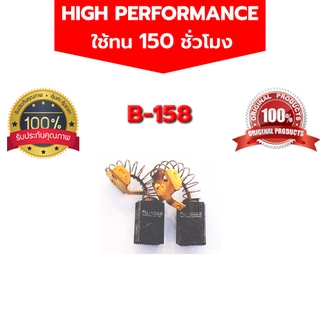 แปรงถ่าน B158 GKS235 GKS235Turbo