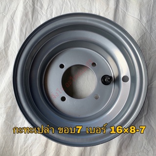 กะทะเปล่า เบอร์ 16×8-7 กะทะ4รู8.8 ราคา/อัน