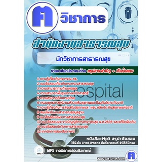 หนังสือเตรียมสอบ #นักวิชาการสาธารณสุข โรงพยาบาล (สสจ)