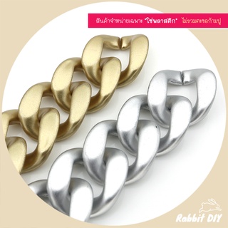 โซ่​พลาสติก โซ่อะคริลิค​ ลายเลส ขนาดใหญ่ 3.5 x 3.5 ซม. สีทอง-เงินด้าน สำหรับทำสายคล้องกระเป๋า (แพ็ก 10 ชิ้น)