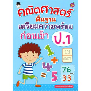 คณิตศาสตร์พื้นฐานเตรียมความพร้อมก่อนเข้า ป.1 (5+)