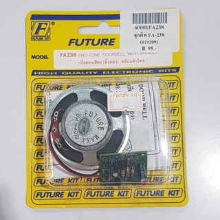 FutureKit FK238/FA238 กริ่งสองเสียง (ติ๊งต่อง) พร้อมลำโพง