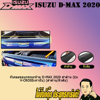 กันรอยขอบกระบะท้าย อีซูซุ ดี-แม็ก 2020 ISUZU D-max 2020 ดำด้าน (รุ่นV-crossเท่านั้น) (ดำด้าน/ผิวส้ม)