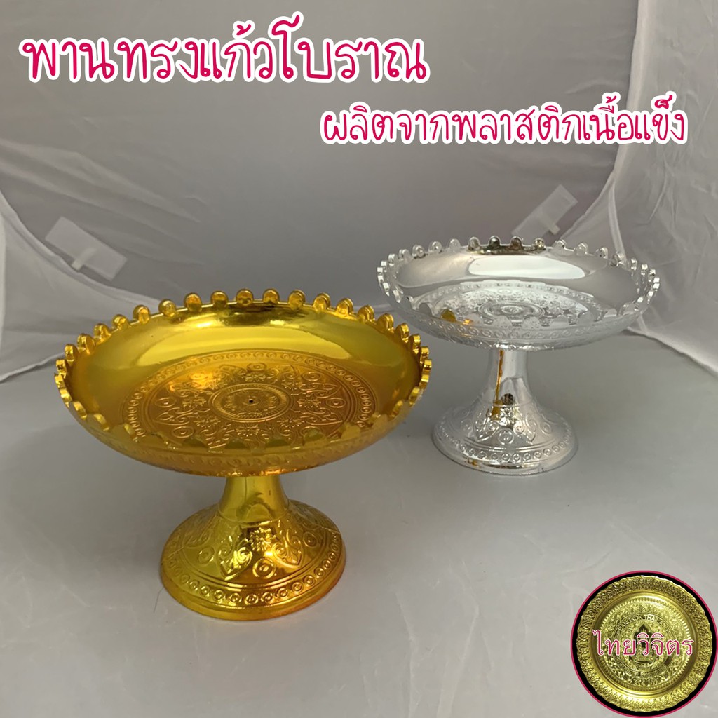 พานทรงแก้วโบราณ พานพลาสติก 14 ซม. พานไอ้ไข่ พานบูชาพระ พานทอง พานเงิน