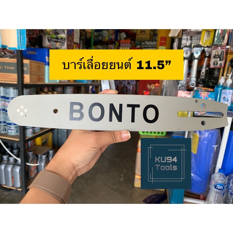 บาร์โซ่เลื่อยยนต์ BONTO 11.5”