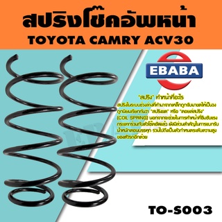 สปริง สปริงโช๊คอัพหน้า สำหรับ TOYOTA  CAMRY ACV30 รหัสสินค้า TO-S003 (1คู่ )