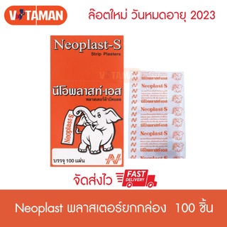 NEOPLAST- S (1 กล่อง) นีโอพลาส-เอส พลาสเตอร์ยา ปิดบาดแผล 100 ชิ้น พลาสเตอร์สีน้ำตาลผ้า