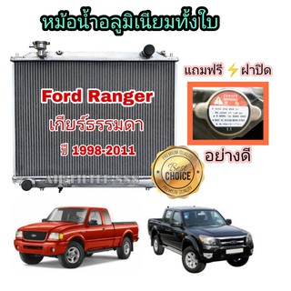 หม้อน้ำรถยนต์​ หม้อน้ำอลูมิเนียมทั้งใบ หนา 40 มม. 2 ช่องแท้ Ford Ranger ฟอร์ด เรนเจอร์ เกียร์ธรรมดา ปี 1998-2011 (Coco)