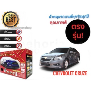 ผ้าคลุมรถยนต์ คุณภาพอย่างดี extra x มีทุกรุ่นทุกขนาด สำหรับ chevrolet cruze  ทุกรุ่นทุกปี*จัดส่งเร้ว บริการประทับใจ*