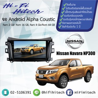 จอAndroid รถ Nissan Navara NP300  ALPHA COUSTICจอแอนดรอย์อัลฟ่าคูสติก เครื่องเสียงติดรถยนต์ วิทยุติดรถยนต์