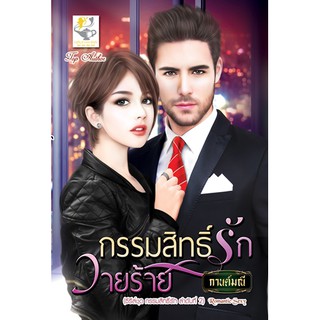 กรรมสิทธิ์รักวายร้าย / กานต์มณี / ไลต์ออฟเลิฟ / ใหม่