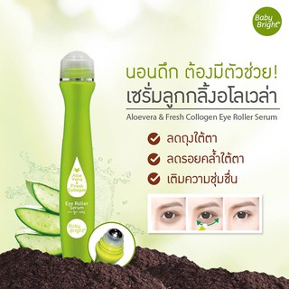 Baby Bright Aloe Vera &amp; Fresh Collagen Eye Roller Serum 15ml x 3 pcs. เบบี้ไบร์ท อโลเวล่าแอนด์เฟรชคอลลาเจนอายโรลเลอร์