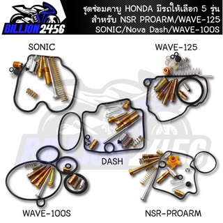 ชุดนมหนู ชุดซ่อมคาบู HONDA มีรถให้เลือก 5 รุ่น NSR PROARM/WAVE-125/SONIC/Nova Dash/WAVE-100S มาตรฐานโรงงาน เกรดAAA