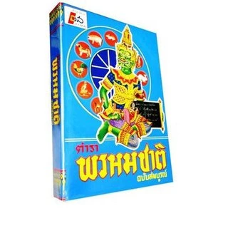 horabookshop ตำราพรหมชาติ ฉบับสมบูรณ์