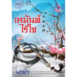 สถาพรบุ๊คส์ หนังสือ นิยาย นิยายจีน เหมันต์ไร้ใจ โดย นาย่า พร้อมส่ง