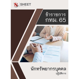 แนวข้อสอบ นักทรัพยากรบุคคลปฏิบัติการ ข้าราชการกรุงเทพมหานคร (กทม) 2565