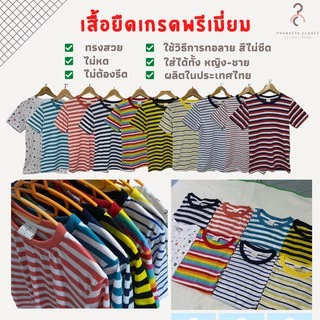 เสื้อยืดลายทาง เกรดพรีเมี่ยม ❤️ ผ้านุ่ม ใส่สบาย ไม่หด ไม่ต้องรีด ใส่ได้ทั้งหญิง-ชาย พร้อมส่งค่ะ ❤️