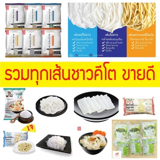 🔥 KETO ราคาส่ง บุกรูปข้าว เส้นแบน เส้นกลม MOKU 160 กรัม เส้นไข่ขาว วุ้นเส้นมะพร้าว  รสชาติอร่อย - สินค้าขาย