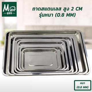 ถาด ถาดเหลี่ยม สแตนเลส รุ่นหนา (0.8mm) ขนาด 26x19x2 / 31x21x2 / 35x26x2 / 39x29x2 /  43x33x2 / 48x33x2 / 54x39x2 / 59x3